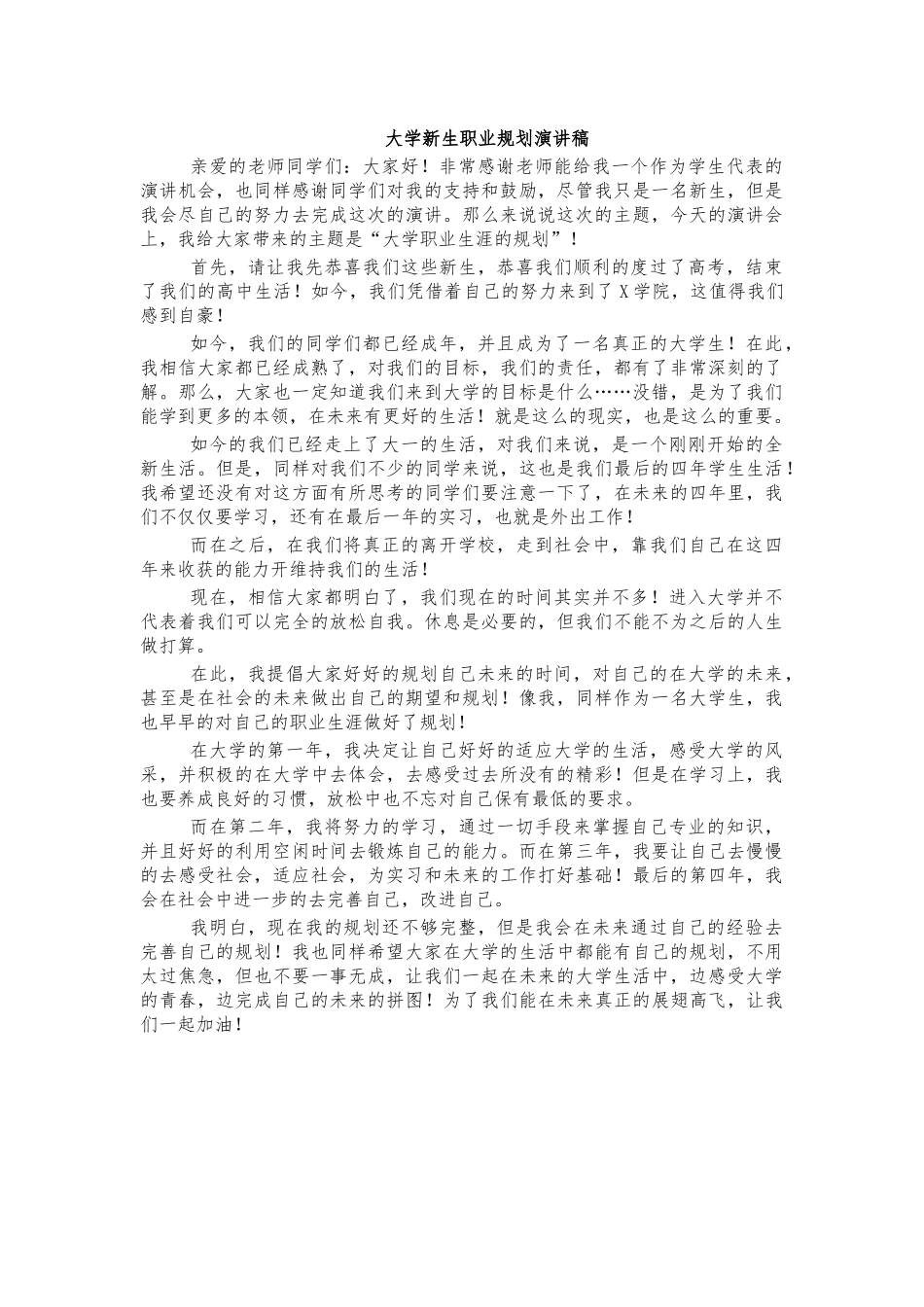 大学新生职业规划演讲稿.docx_第1页
