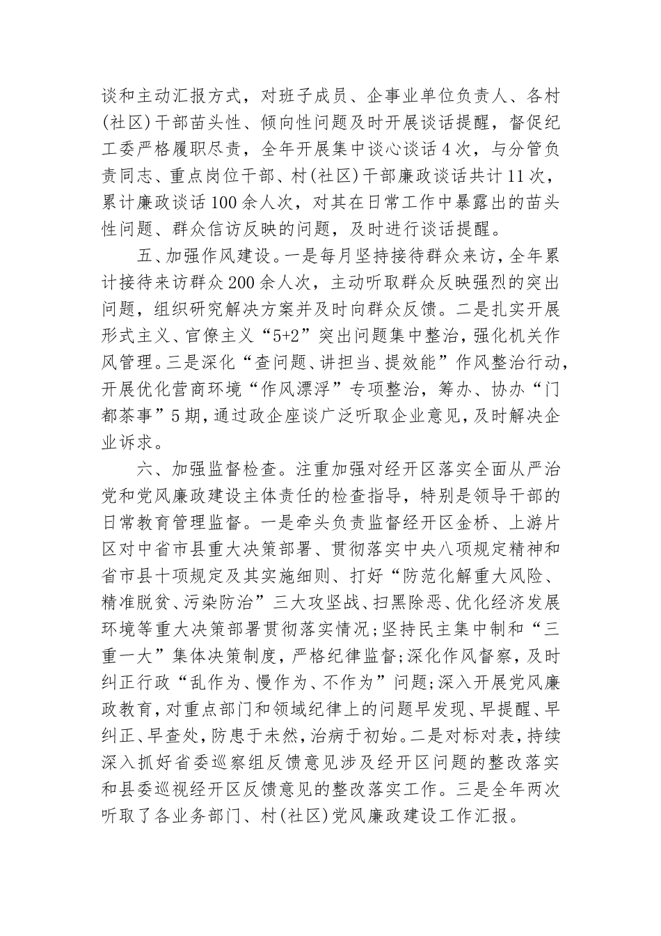 经开区党工委书记关于履行一岗双责情况的汇报.doc_第3页