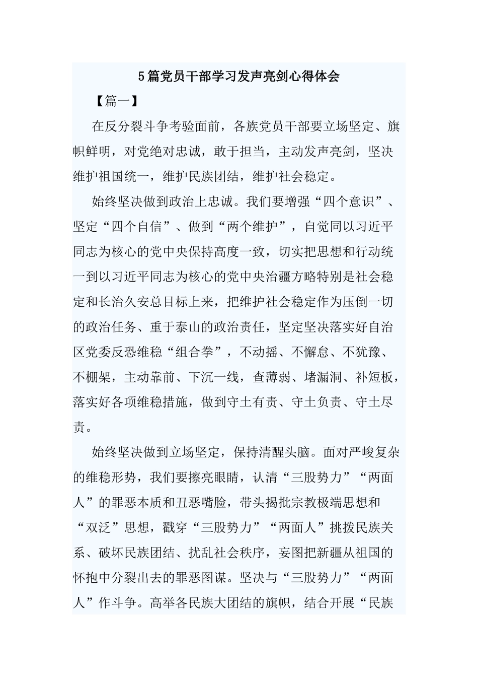 5篇党员干部学习发声亮剑心得体会.docx_第1页