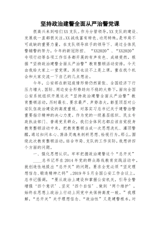 坚持政治建警全面从严治警党课.doc