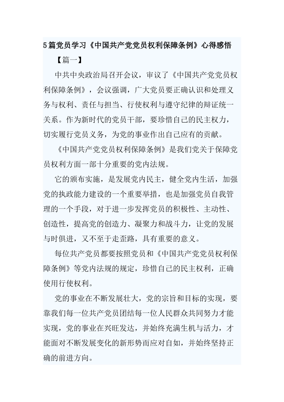 5篇党员学习《中国共产党党员权利保障条例》心得感悟.docx_第1页