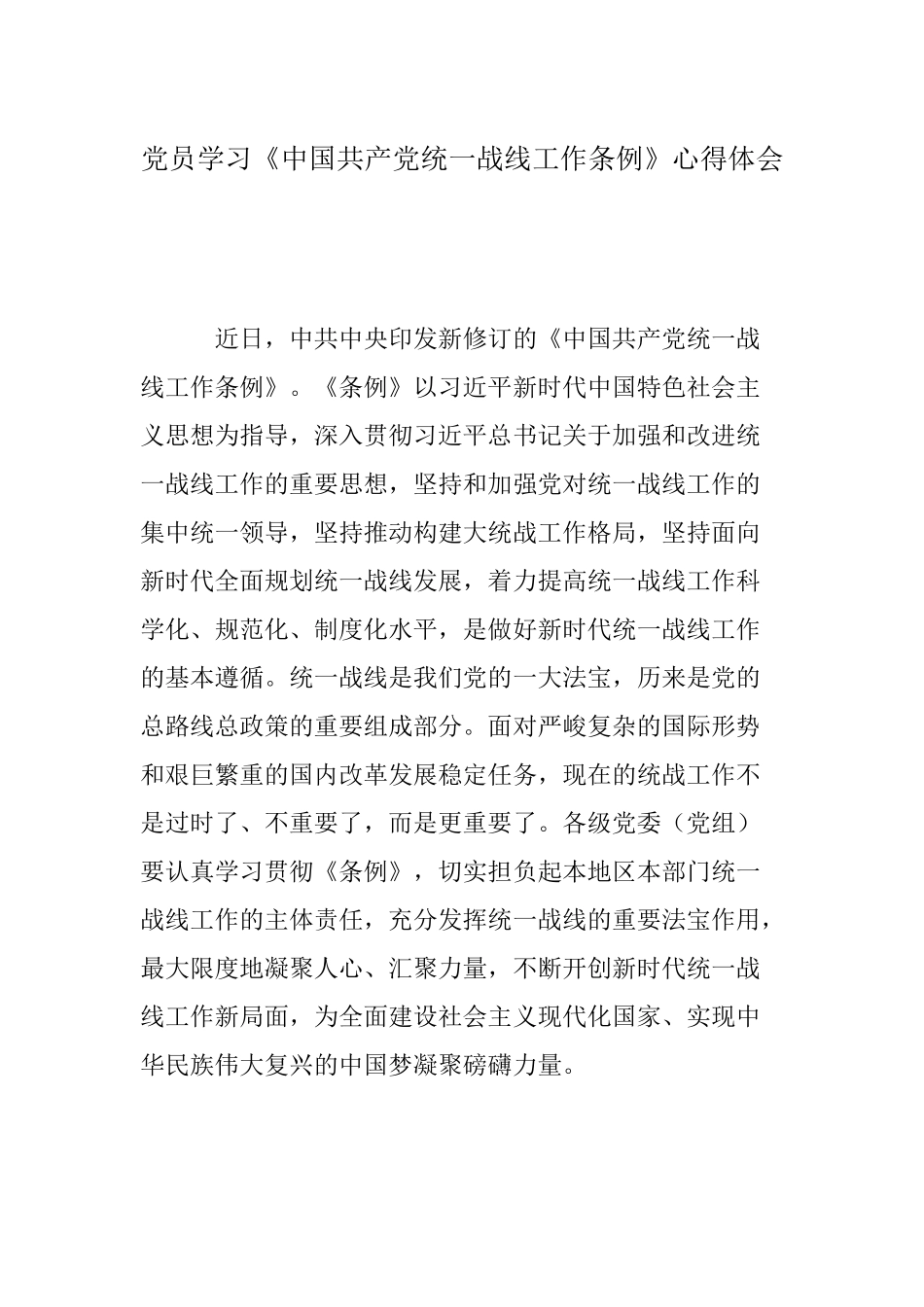 党员学习《中国共产党统一战线工作条例》心得体会.docx_第1页