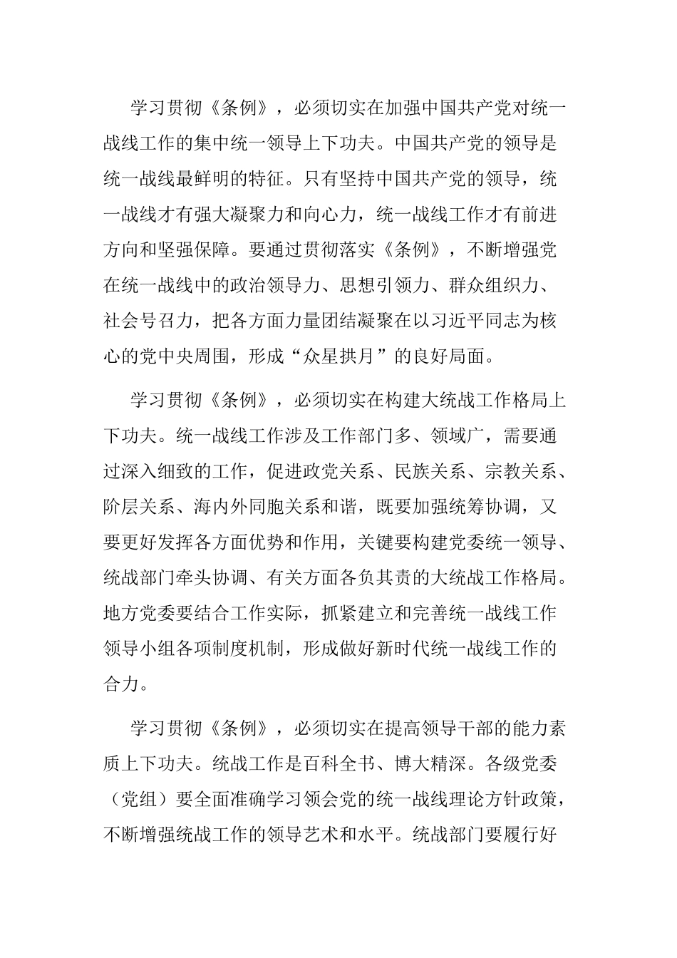 党员学习《中国共产党统一战线工作条例》心得体会.docx_第2页