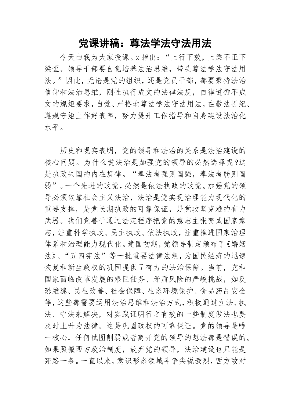 党课讲稿：尊法学法守法用法.doc_第1页