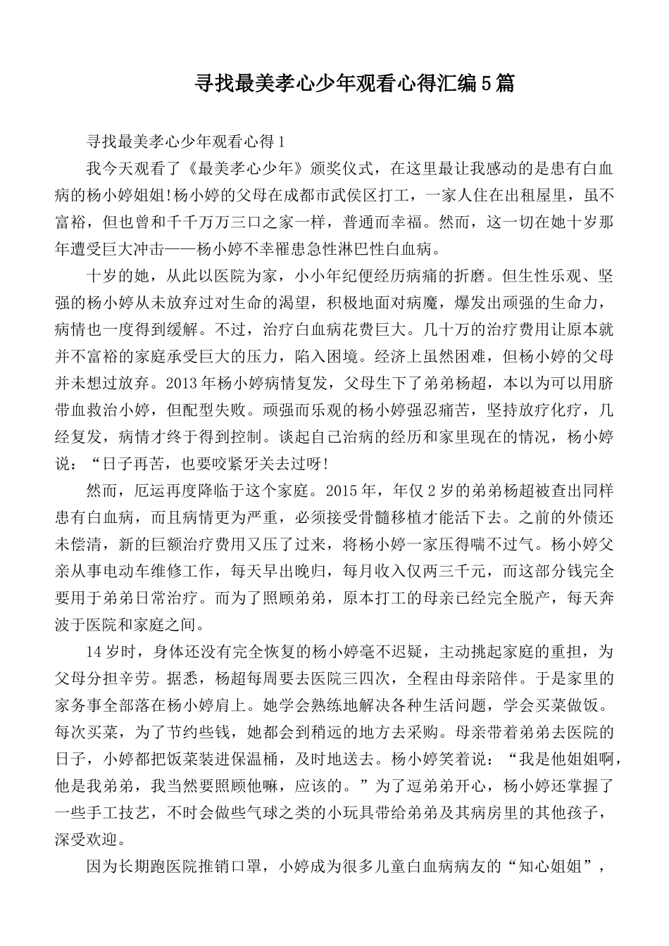 寻找最美孝心少年观看心得汇编5篇.docx_第1页
