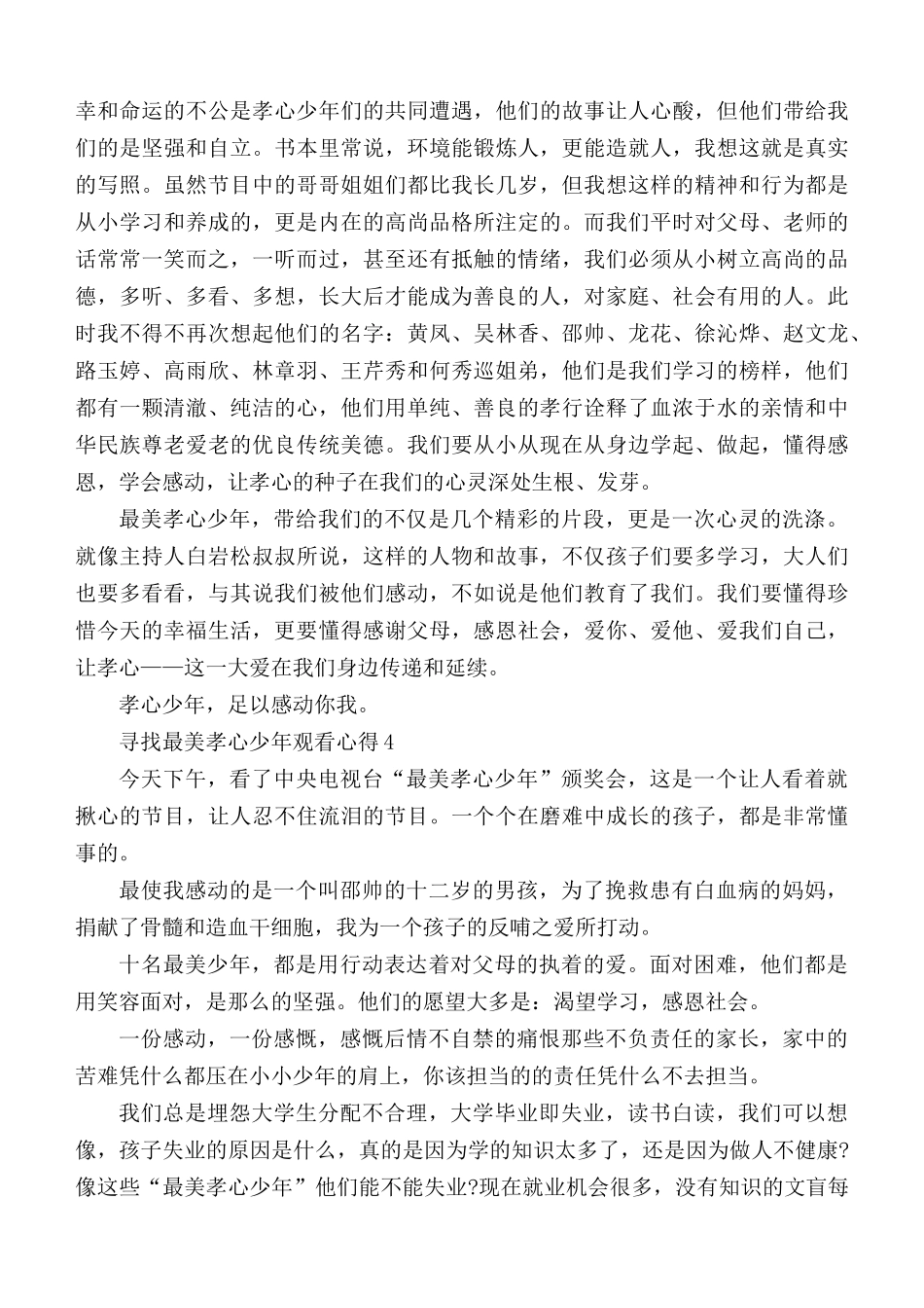 寻找最美孝心少年观看心得汇编5篇.docx_第3页
