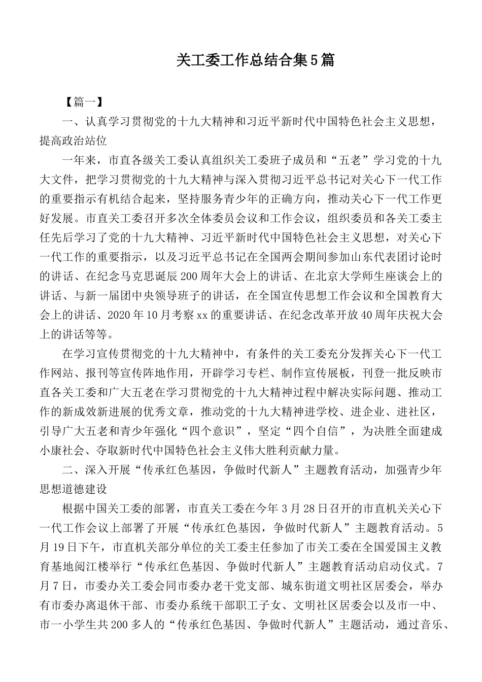 关工委工作总结合集5篇.docx_第1页