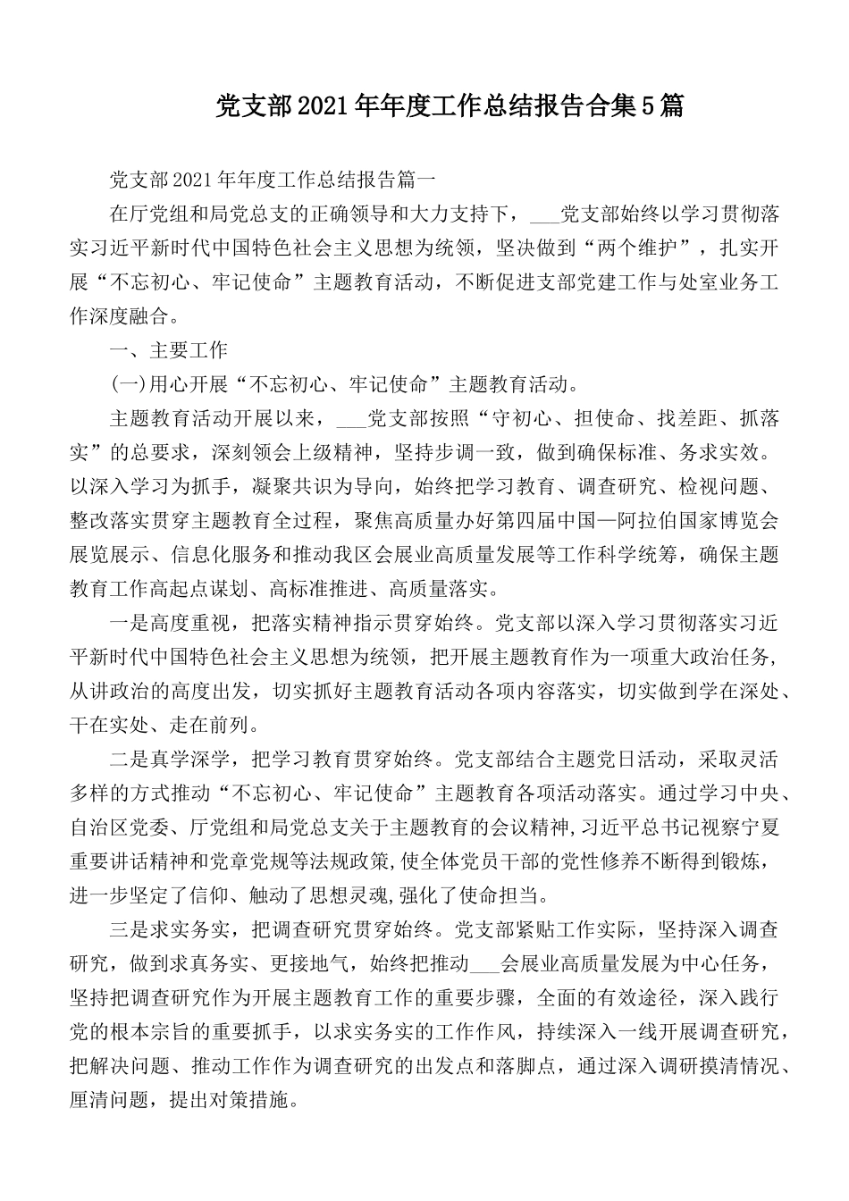党支部2021年年度工作总结报告合集5篇.docx_第1页
