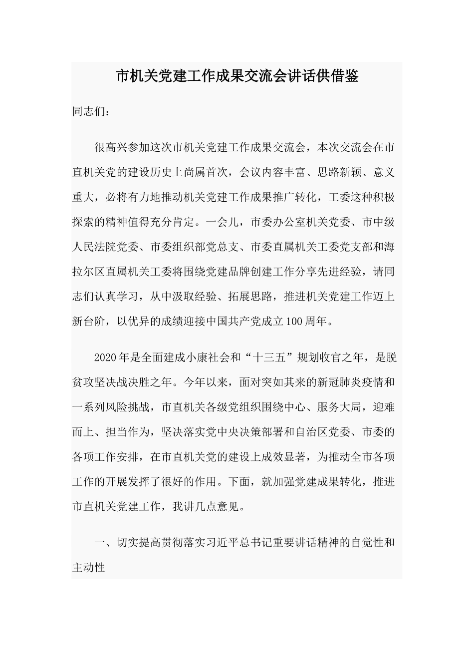 市机关党建工作成果交流会讲话供借鉴.docx_第1页