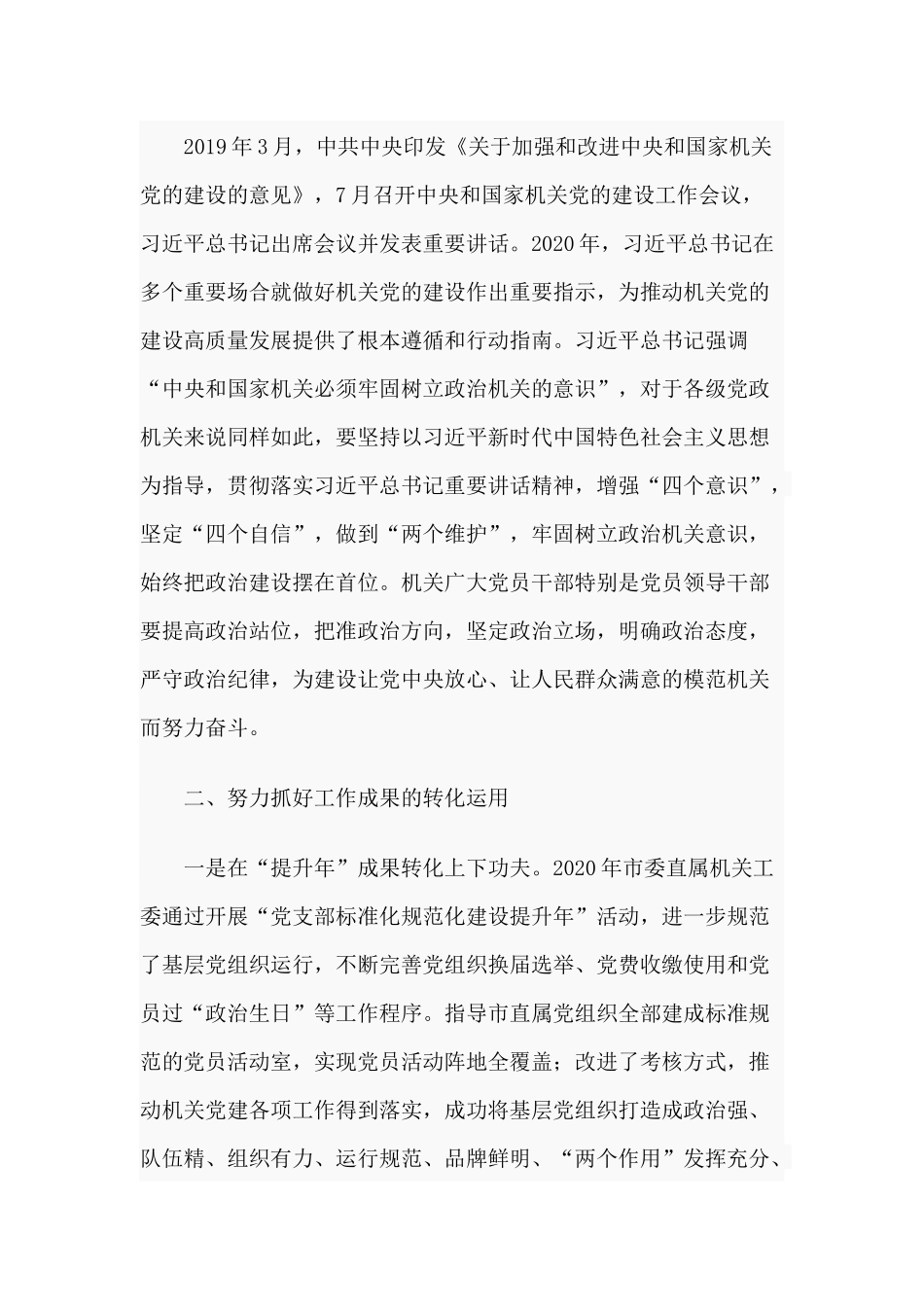 市机关党建工作成果交流会讲话供借鉴.docx_第2页
