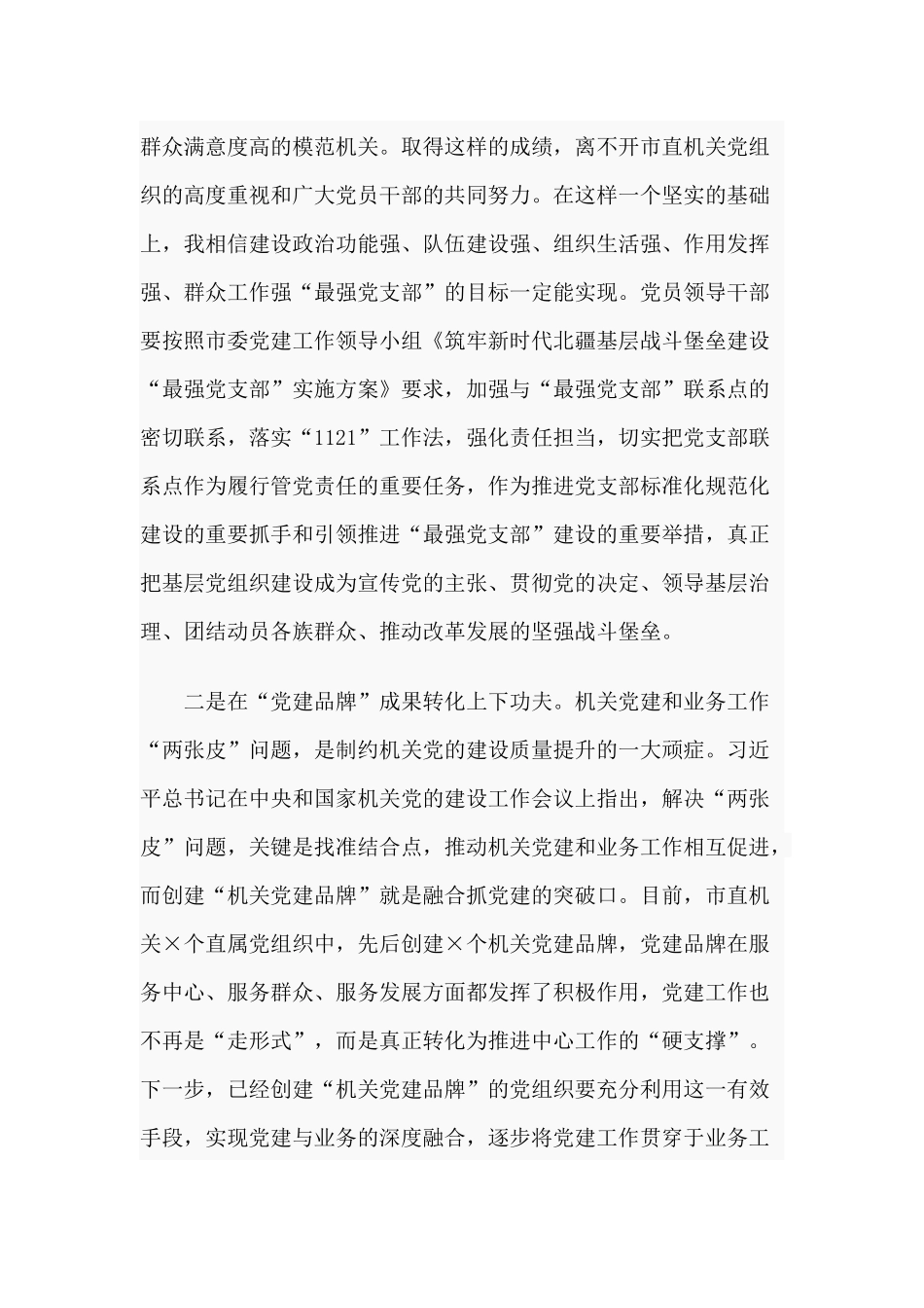 市机关党建工作成果交流会讲话供借鉴.docx_第3页