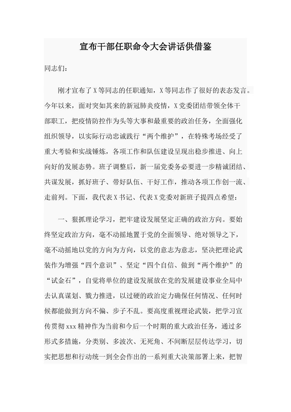 宣布干部任职命令大会讲话供借鉴.docx_第1页