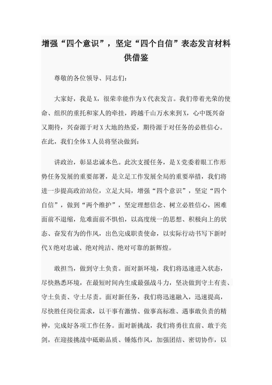 增强“四个意识”坚定“四个自信”表态发言材料供借鉴.docx_第1页