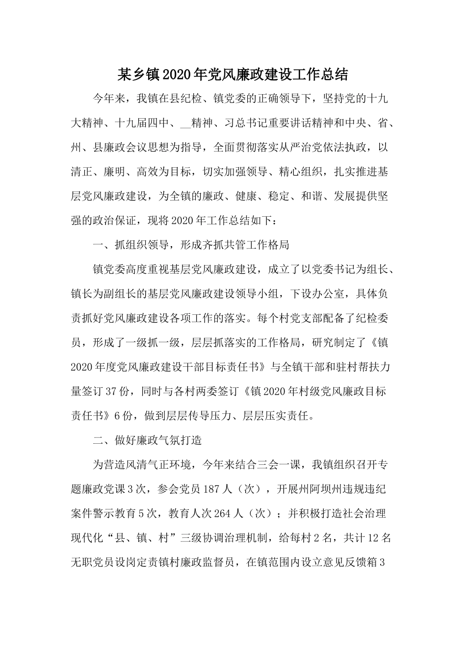 某乡镇2020年党风廉政建设工作总结.docx_第1页