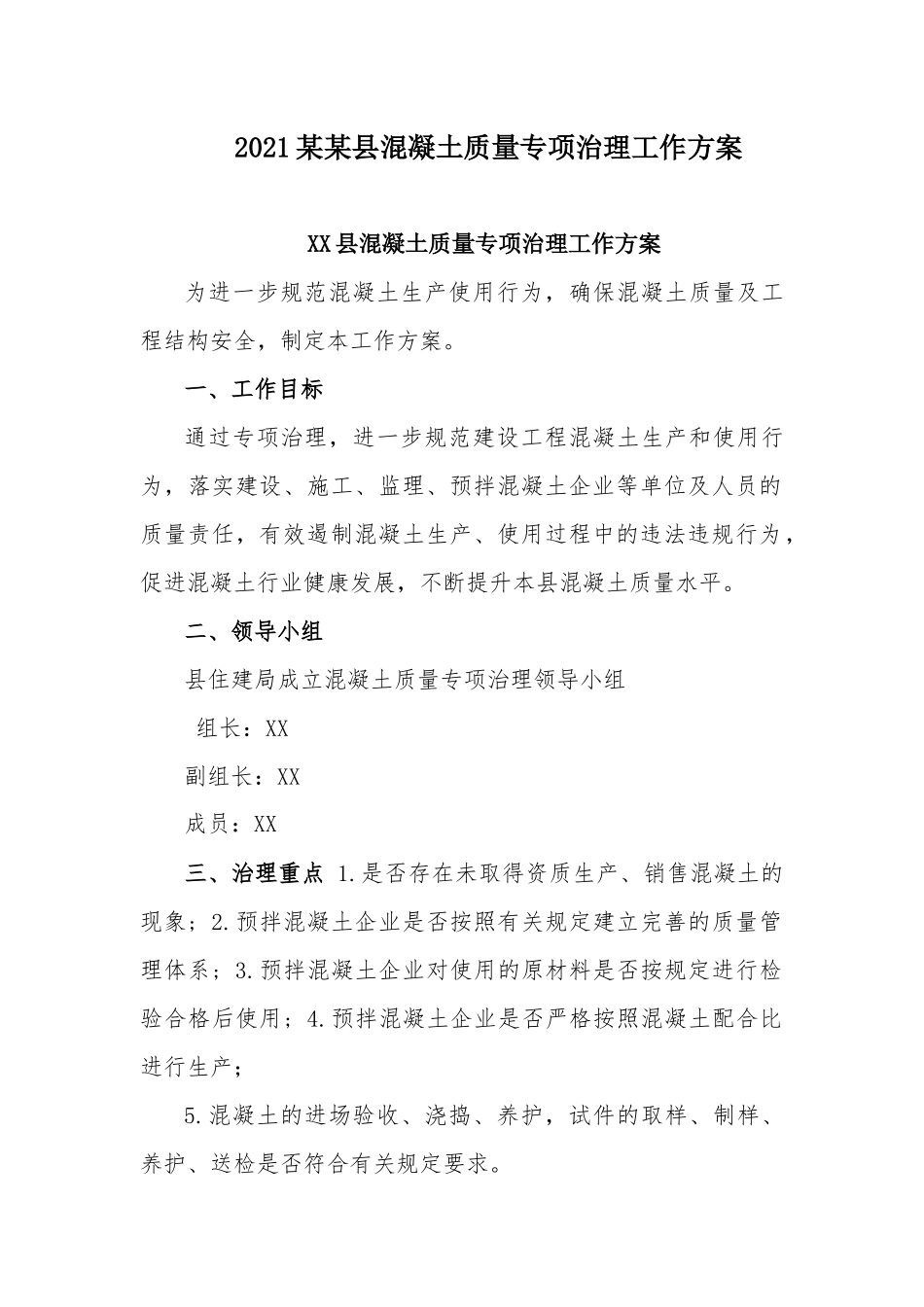 2021某某县混凝土质量专项治理工作方案.docx_第1页