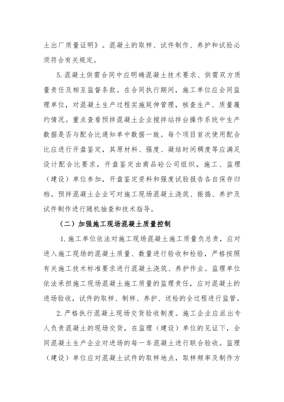 2021某某县混凝土质量专项治理工作方案.docx_第3页