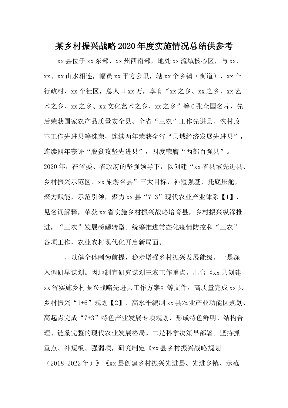 某乡村振兴战略2020年度实施情况总结供参考.docx_第1页