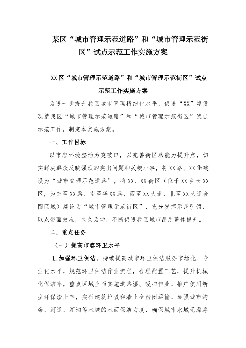某区“城市管理示范道路”和“城市管理示范街区”试点示范工作实施方案.docx_第1页