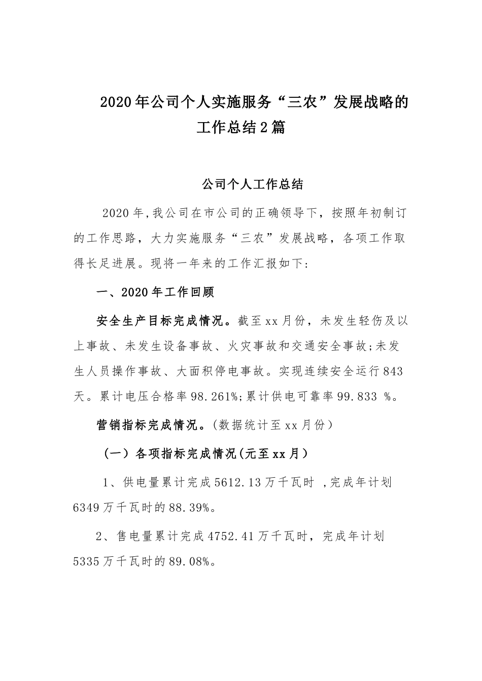 2020年公司个人实施服务“三农”发展战略的工作总结2篇.docx_第1页