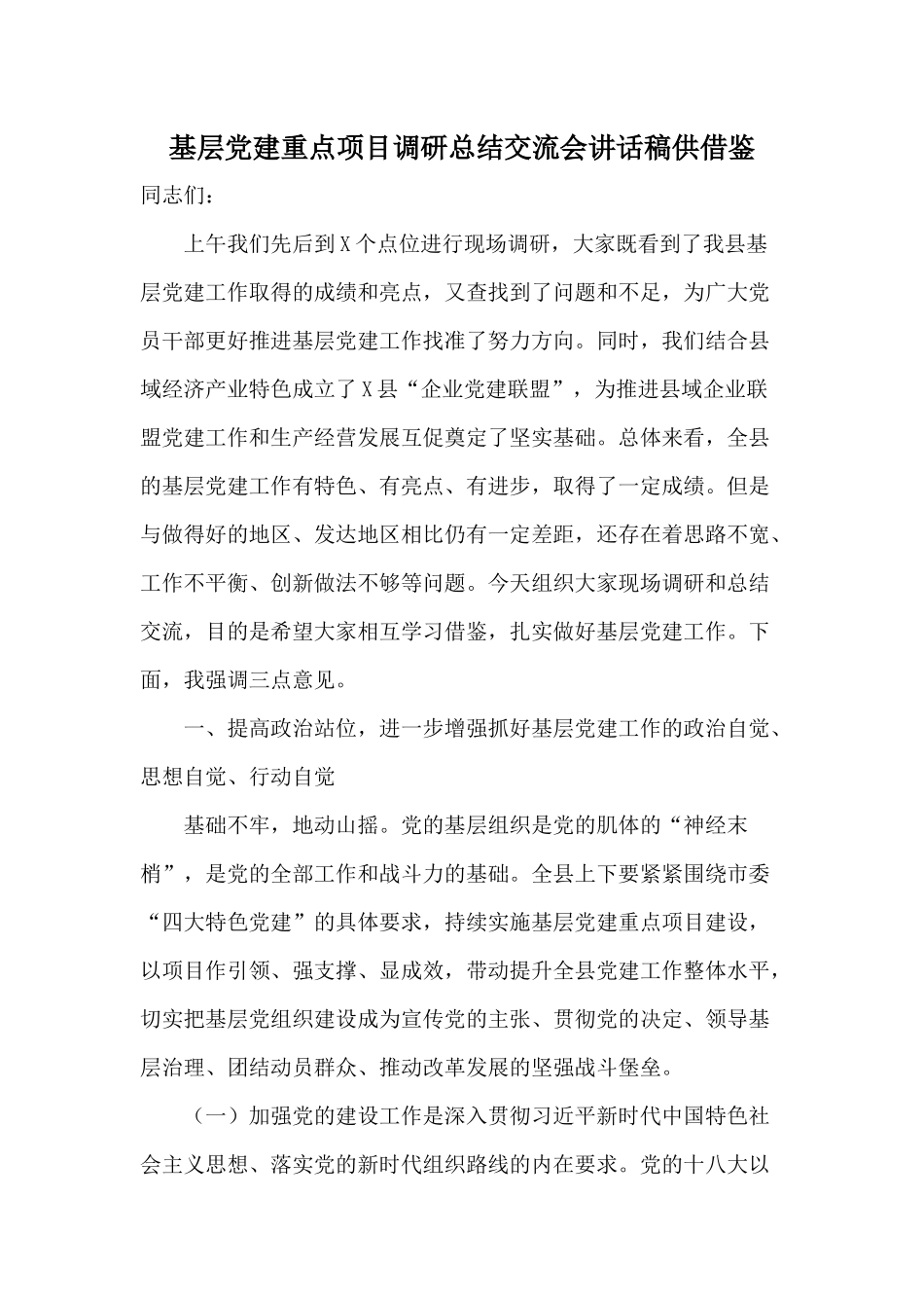 基层党建重点项目调研总结交流会讲话稿供借鉴.docx_第1页