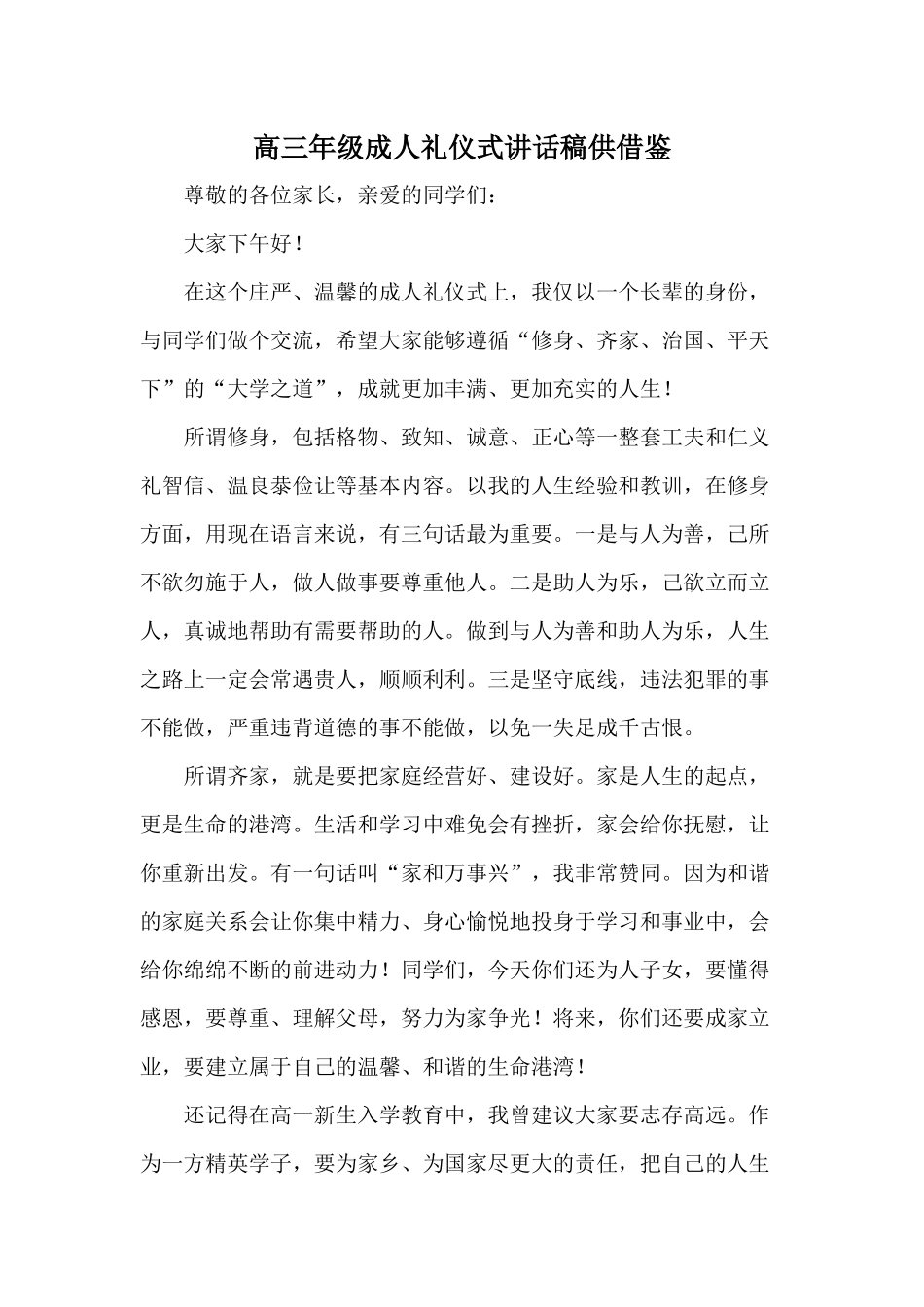 高三年级成人礼仪式讲话稿供借鉴.docx_第1页