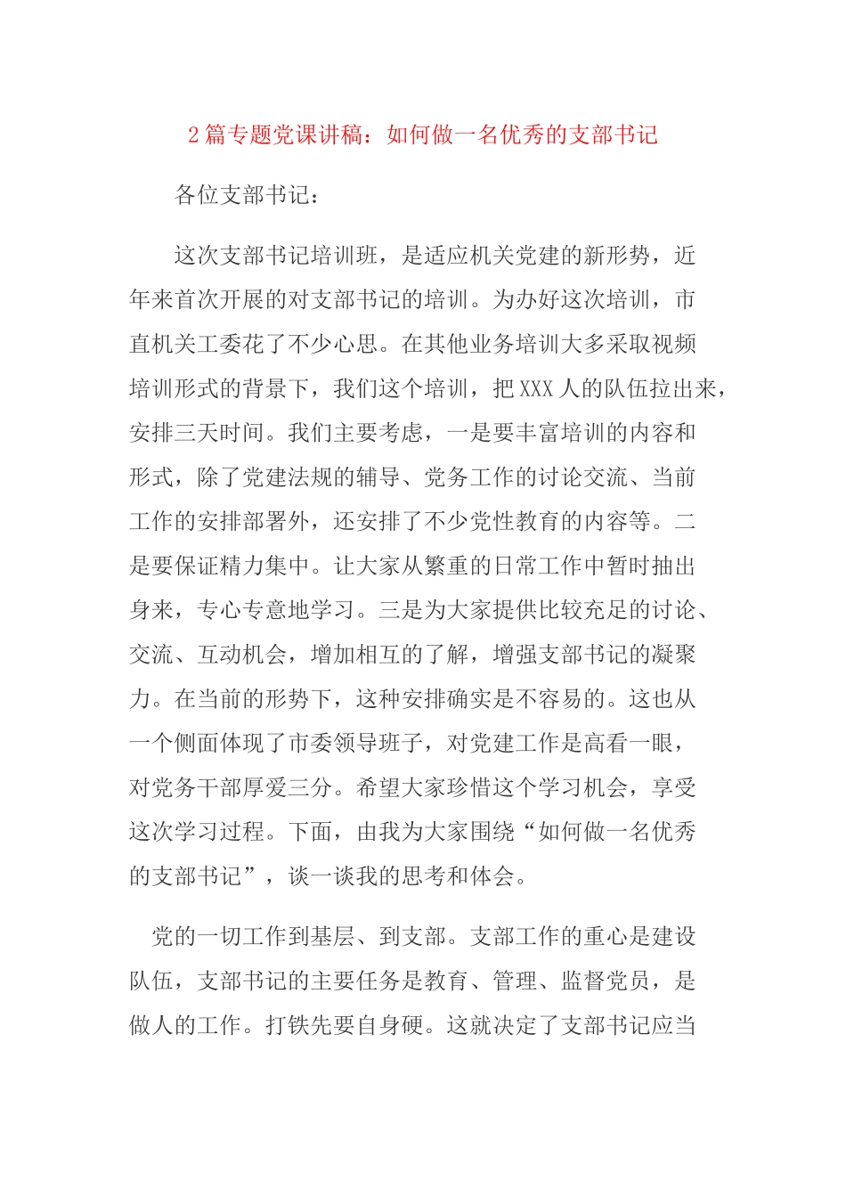 2篇专题党课讲稿：如何做一名优秀的支部书记.docx_第1页
