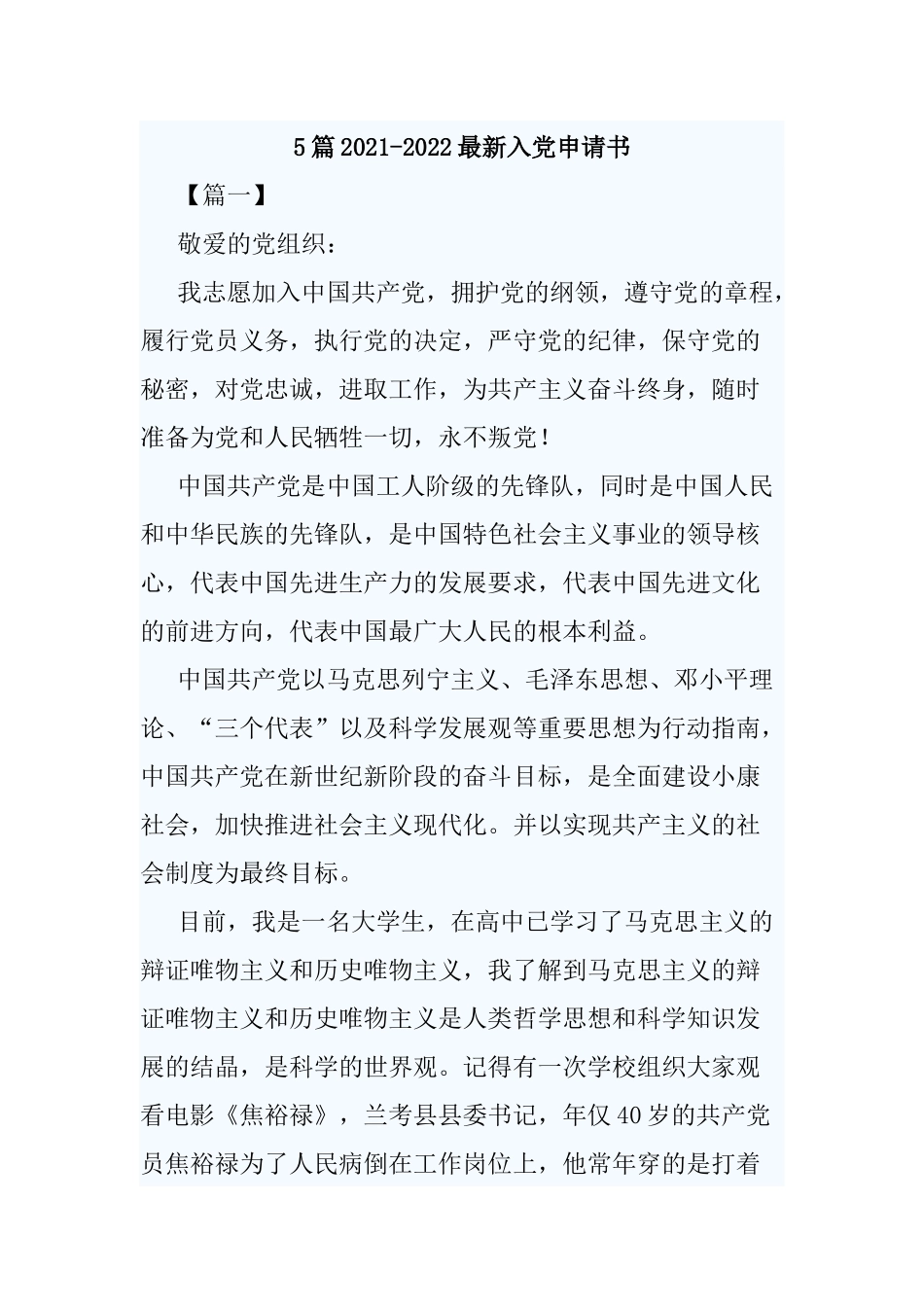 5篇2021-2022最新入党申请书.docx_第1页