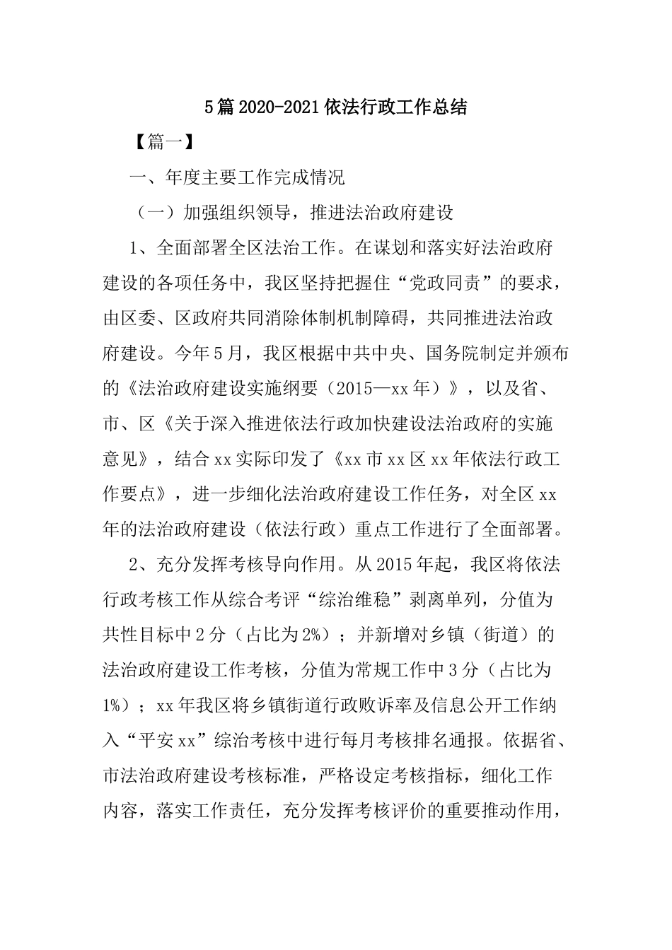 5篇2020-2021依法行政工作总结.docx_第1页