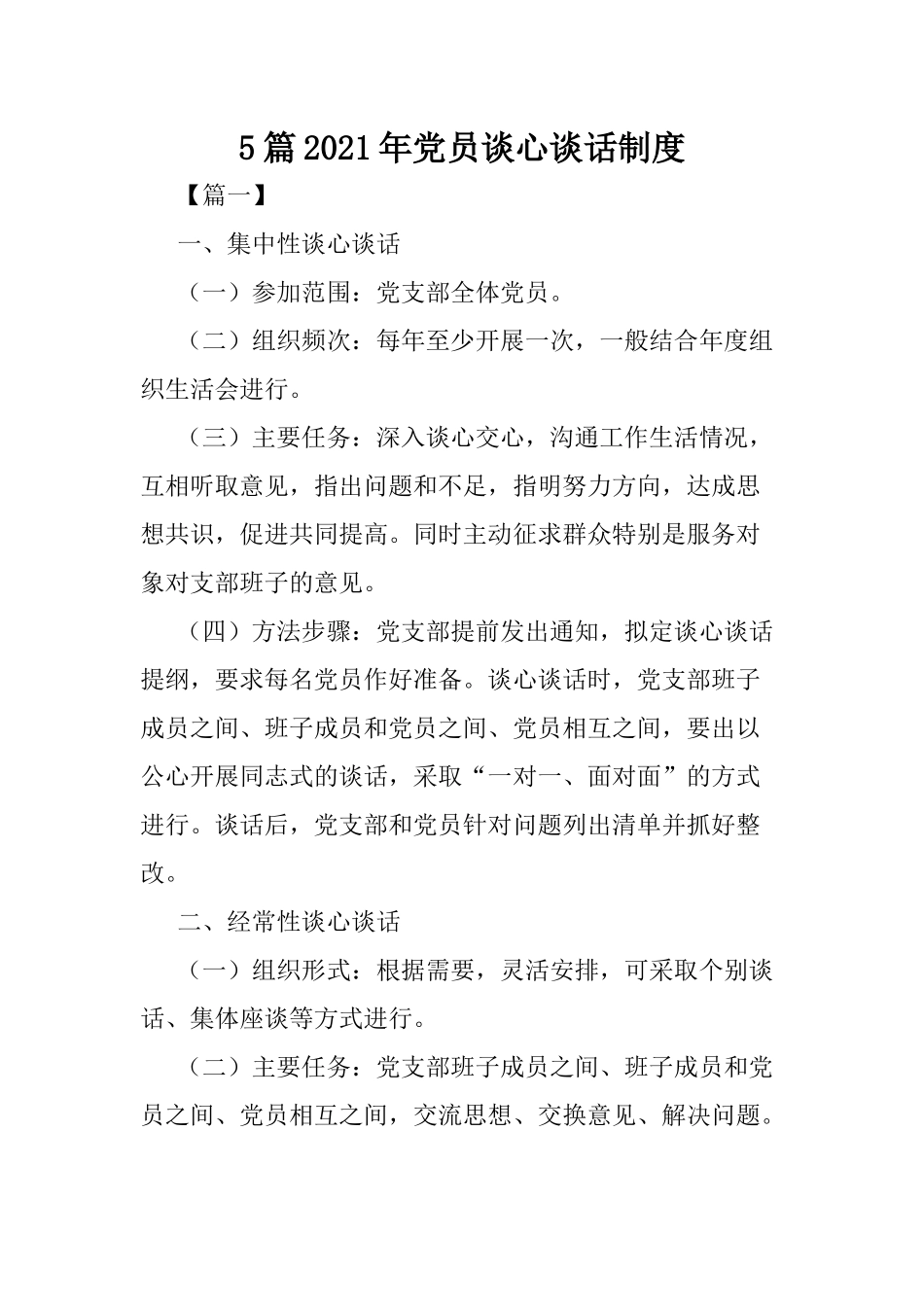 5篇2021年党员谈心谈话制度.docx_第1页