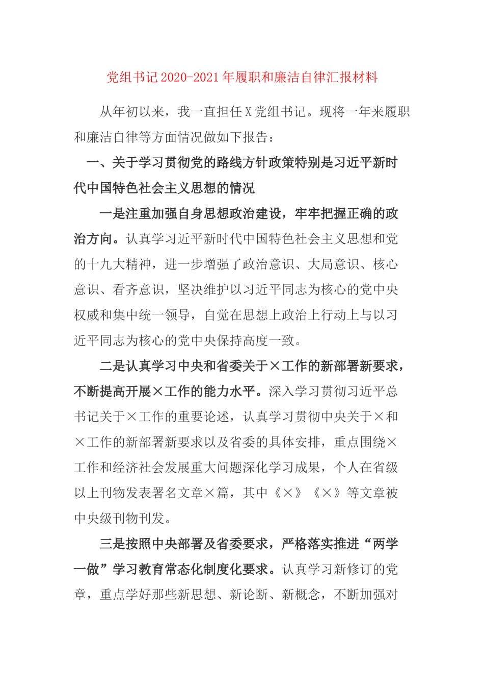 党组书记2020-2021年履职和廉洁自律汇报材料.docx_第1页
