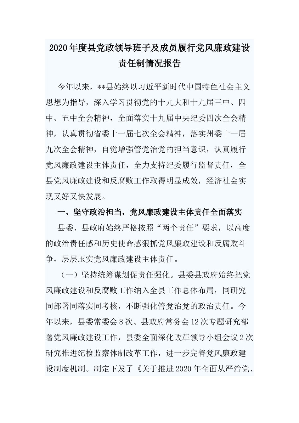 2020年度县党政领导班子及成员履行党风廉政建设责任制情况报告.docx_第1页