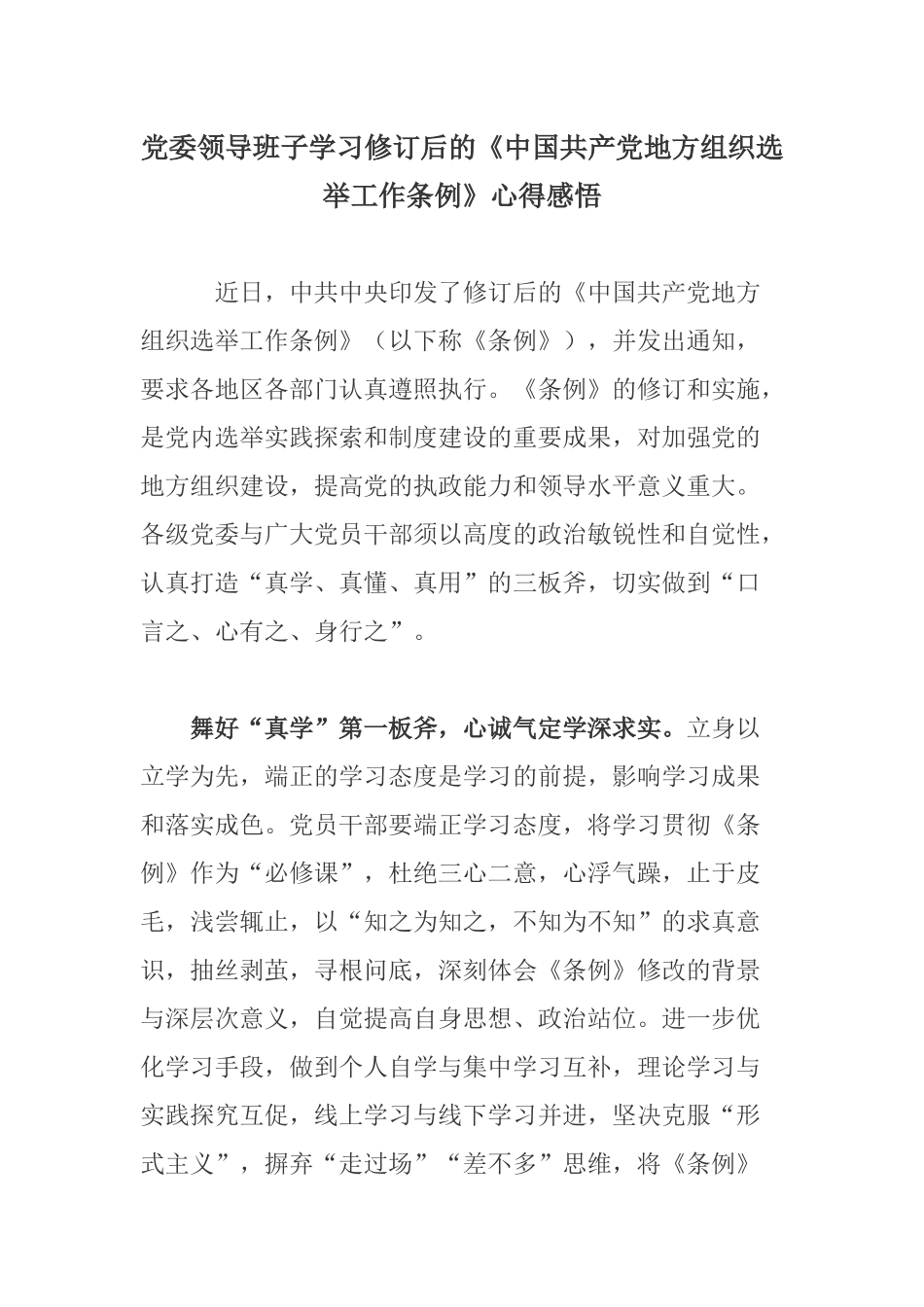 党委领导班子学习修订后的《中国共产党地方组织选举工作条例》心得感悟.docx_第1页