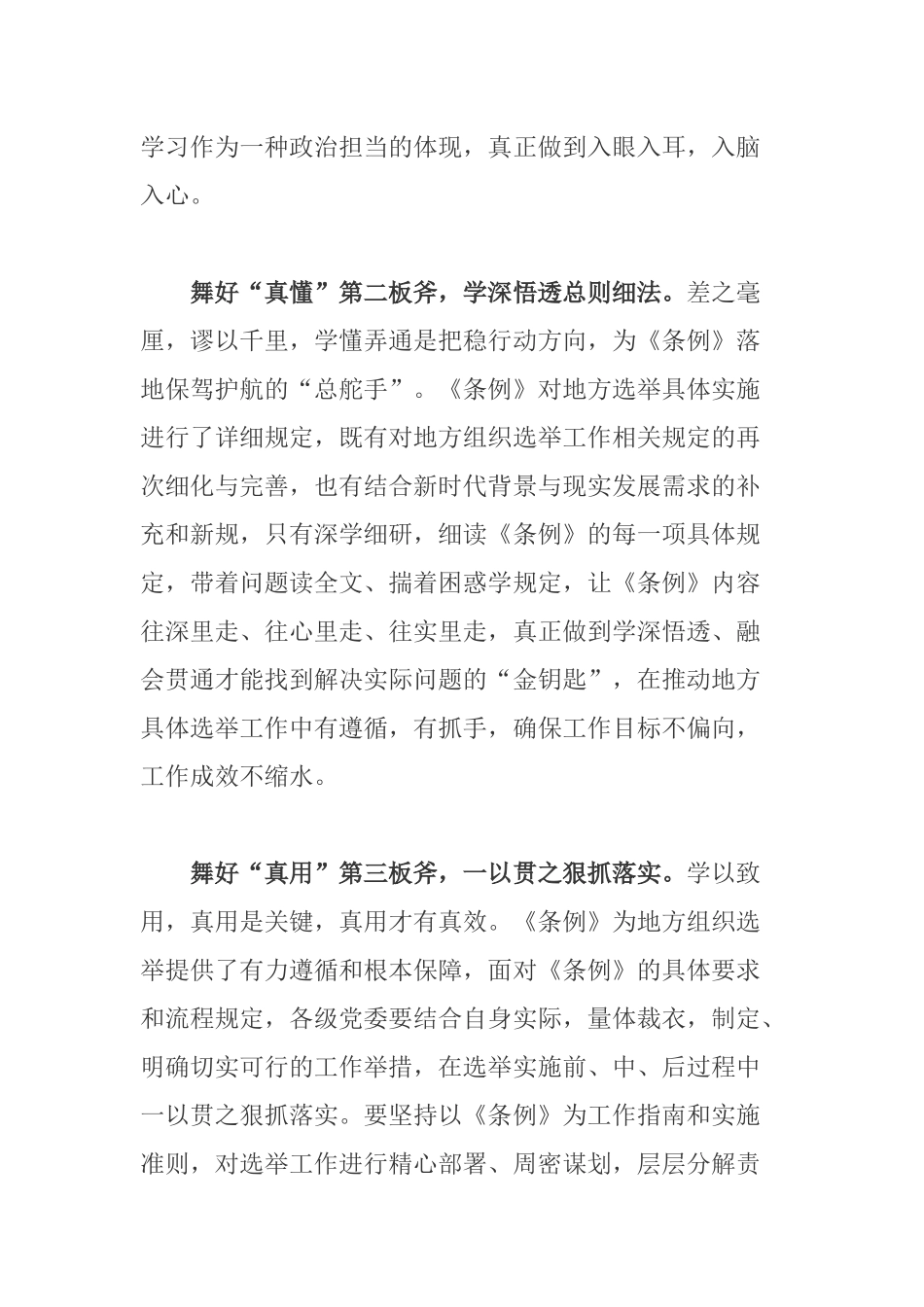 党委领导班子学习修订后的《中国共产党地方组织选举工作条例》心得感悟.docx_第2页