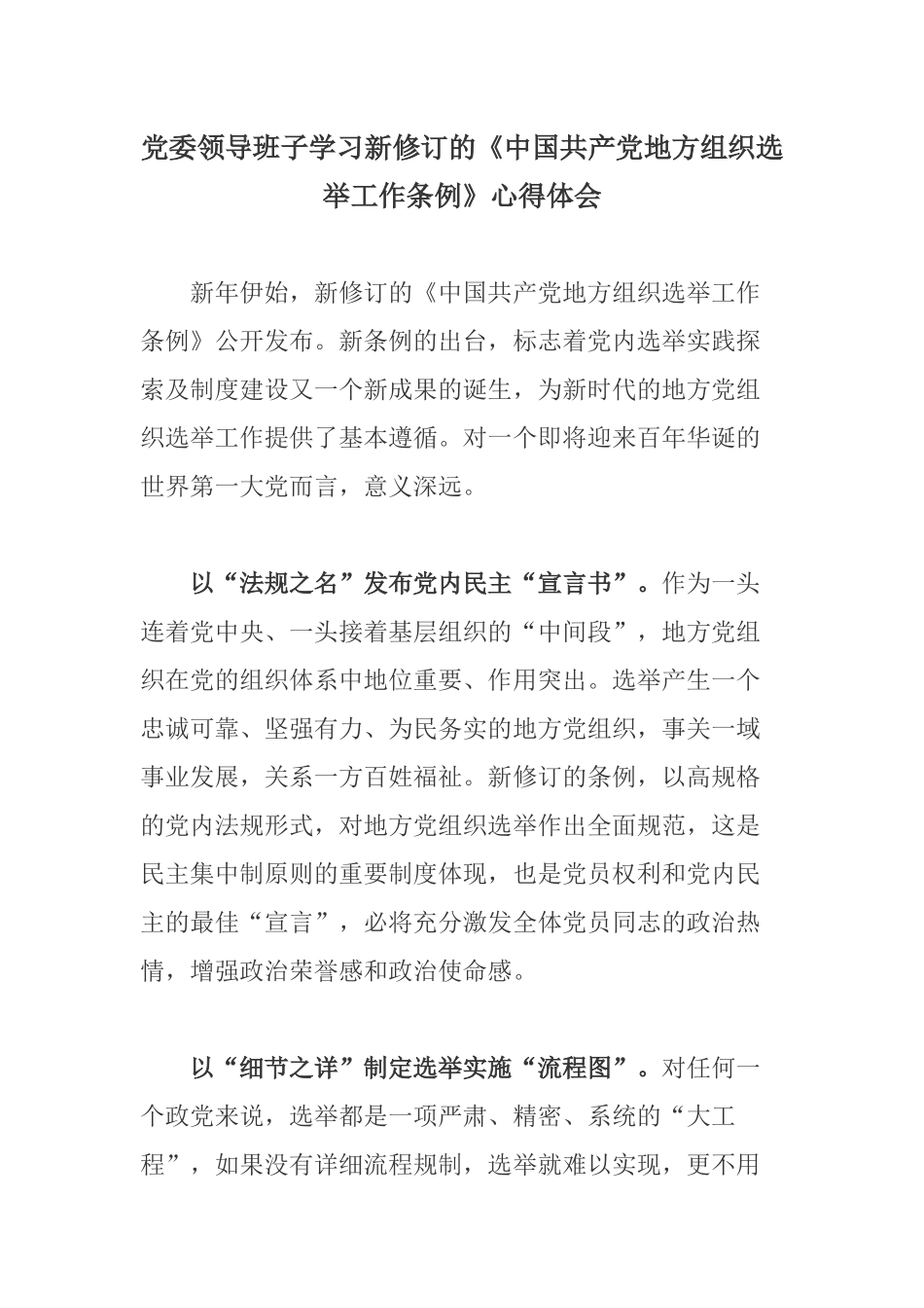 党委领导班子学习新修订的《中国共产党地方组织选举工作条例》心得体会.docx_第1页