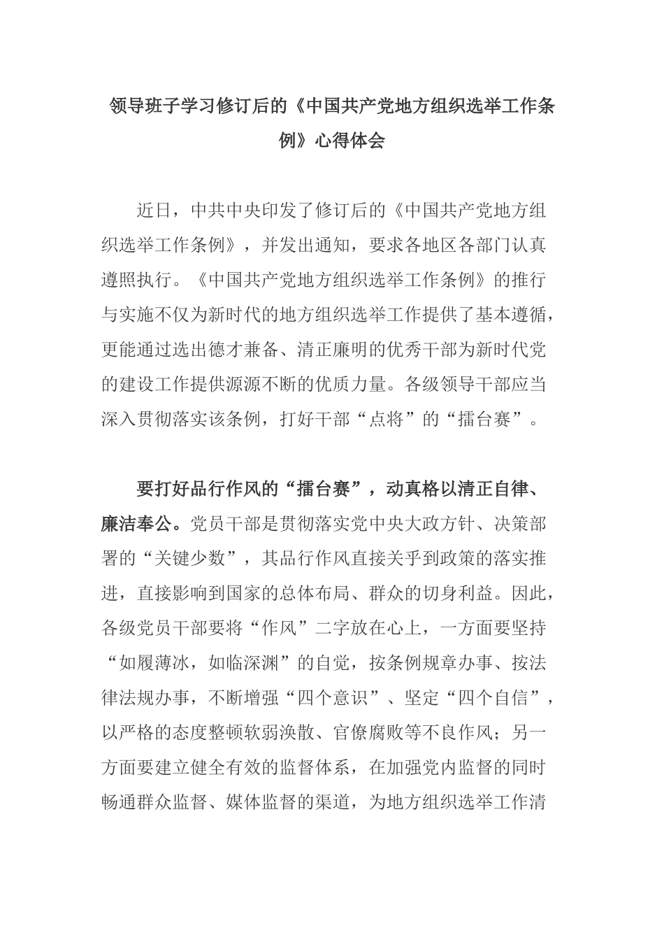 领导班子学习修订后的《中国共产党地方组织选举工作条例》心得体会.docx_第1页