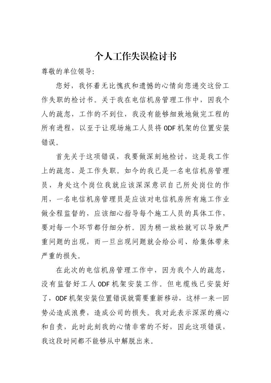 2篇公司单位员工个人工作失误检讨书通用范文.docx_第1页