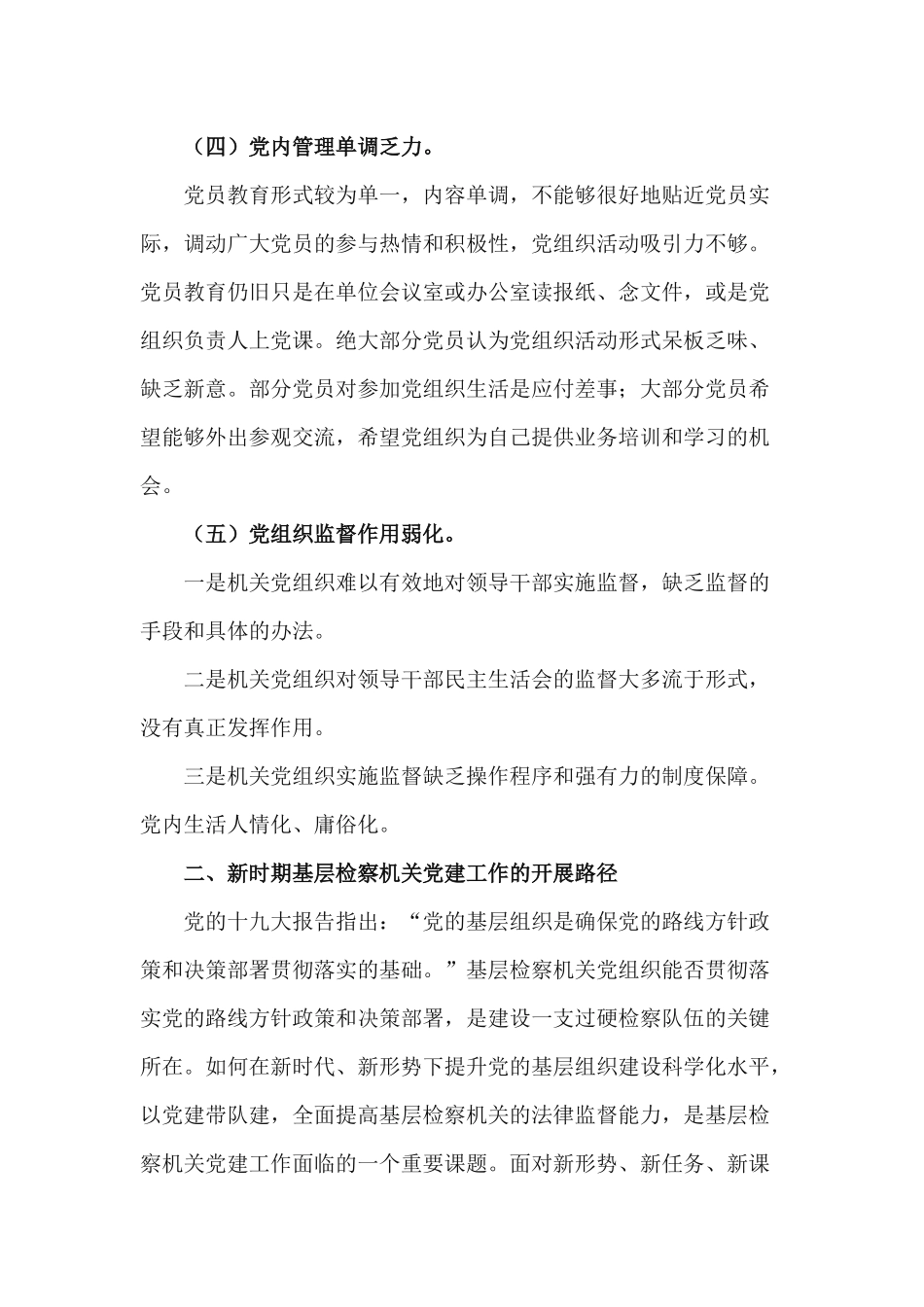 2篇关于新时期机关党建工作的调研报告.docx_第3页