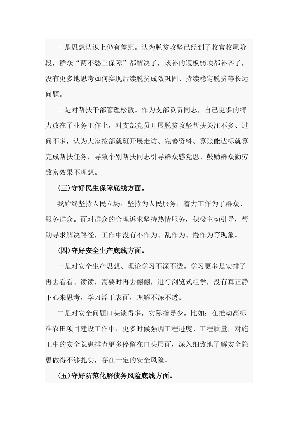 2篇党委党支部2020年“防风险、守底线”专题个人对照检查材料.docx_第2页