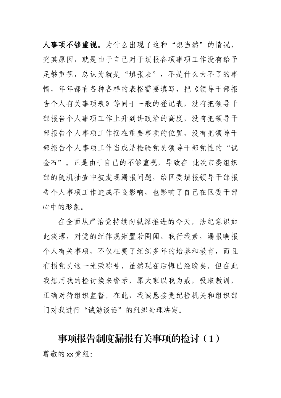 4篇市县处级科级领导干部年度个人事项报告制度漏报有关事项的检讨检查范文.docx_第2页