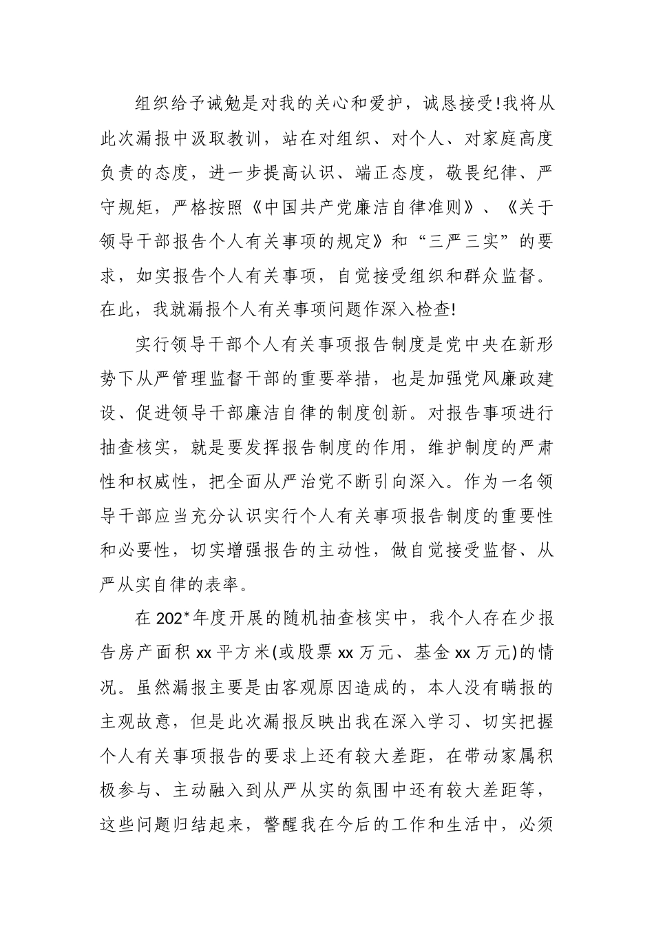 4篇市县处级科级领导干部年度个人事项报告制度漏报有关事项的检讨检查范文.docx_第3页