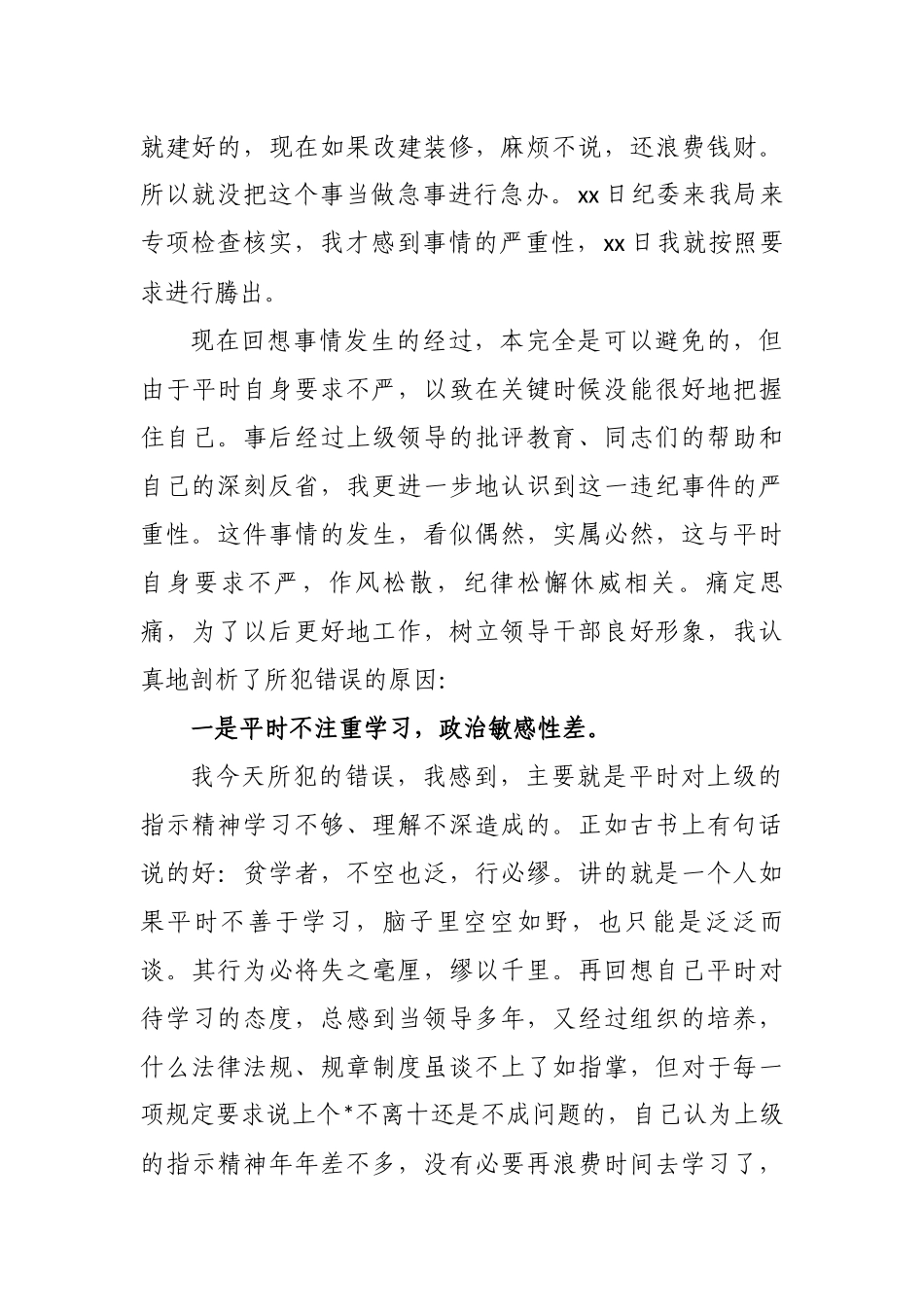 3篇党员领导干部县处科级干部年度事项报告制度漏报有关事项的检讨检查范文.docx_第2页