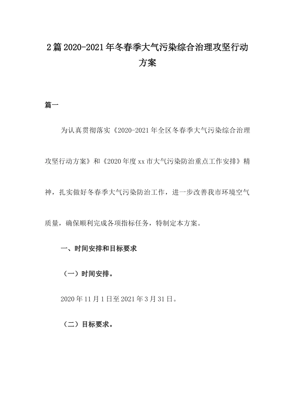 2篇2020-2021年冬春季大气污染综合治理攻坚行动方案.docx_第1页