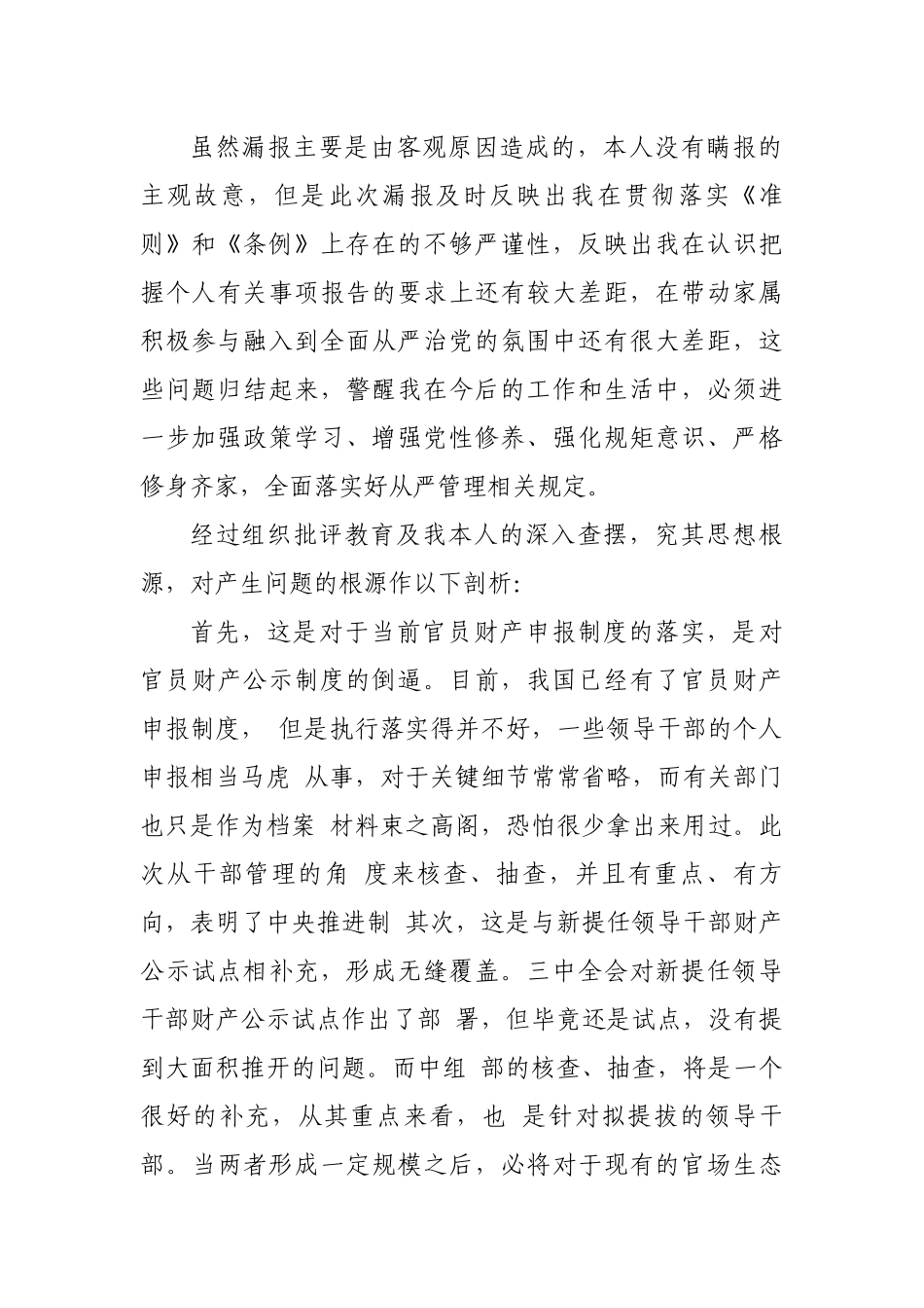 3篇科级党员后备干部人选事项报告制度漏报有关事项的检讨检查范文.docx_第2页