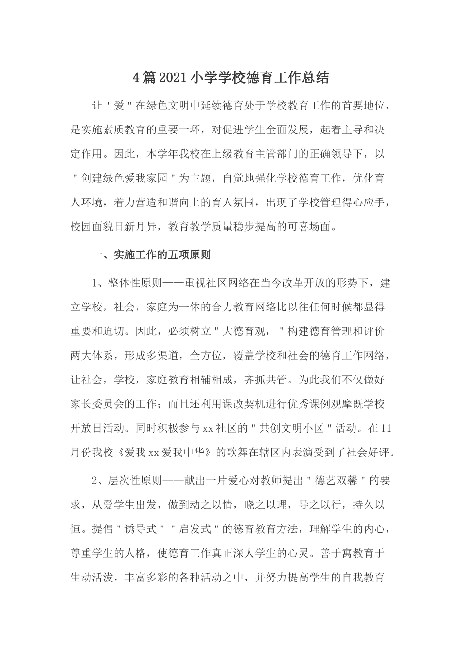 4篇2021小学学校德育工作总结.docx_第1页