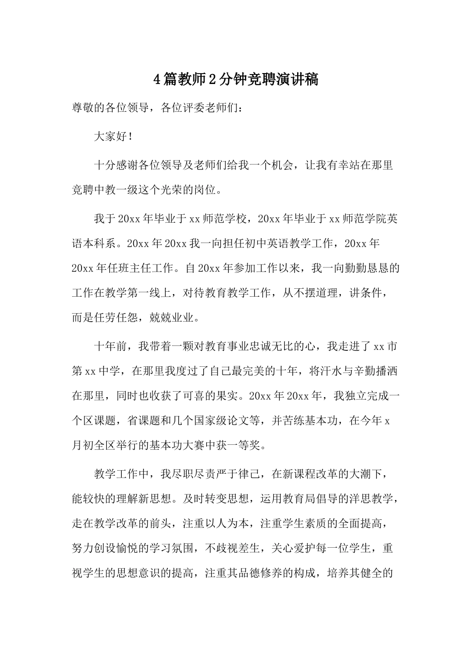 4篇教师2分钟竞聘演讲稿.docx_第1页