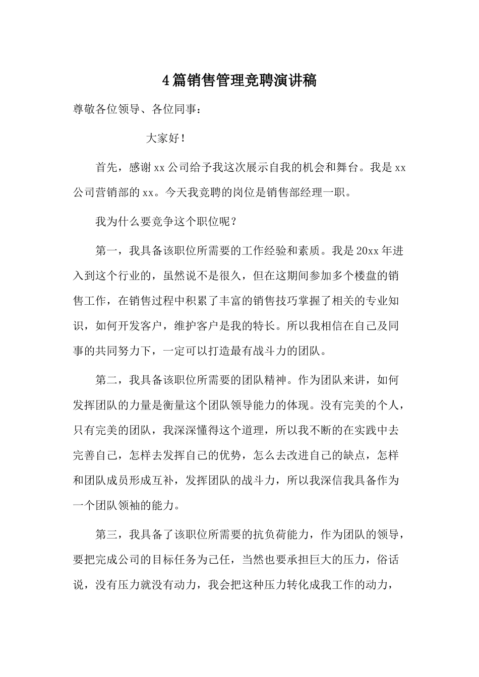 4篇销售管理竞聘演讲稿.docx_第1页