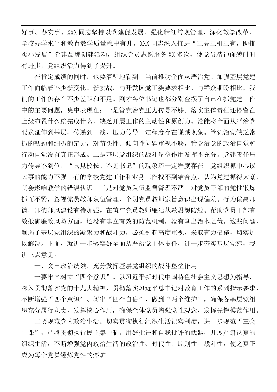 党组织书记抓基层党建工作述职评议会议点评讲话稿.docx_第2页