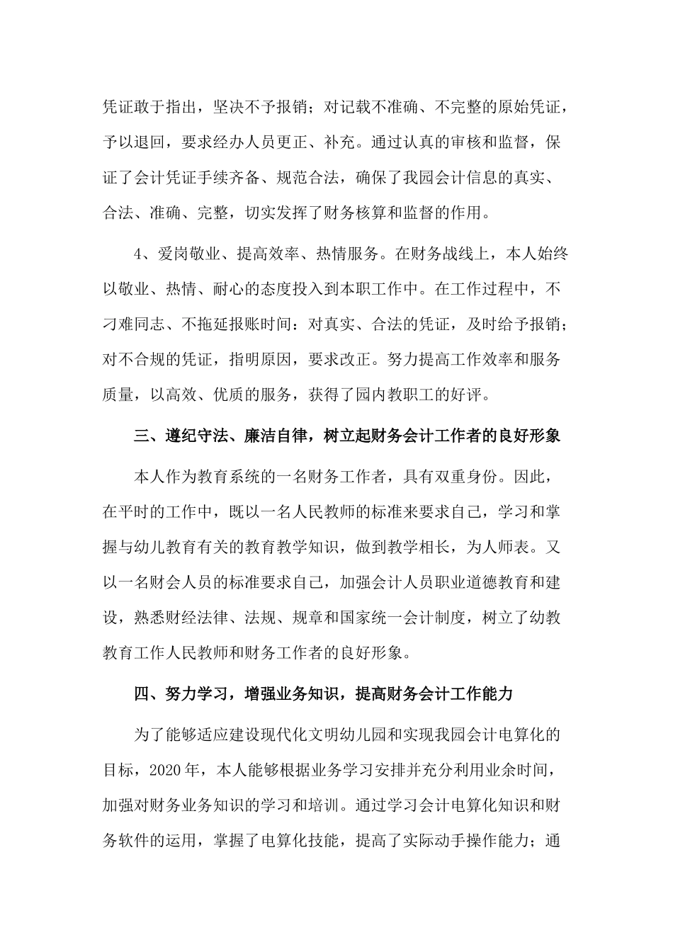 5篇20XX会计个人述职报告.docx_第3页