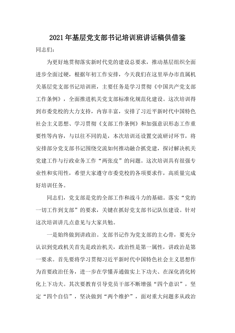 2021年基层党支部书记培训班讲话稿供借鉴.docx_第1页