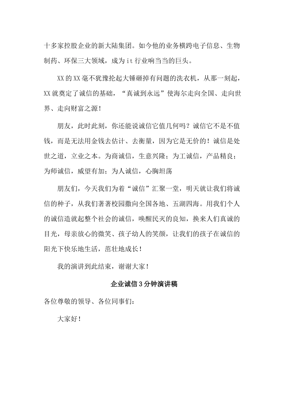 5篇企业诚信3分钟演讲稿.docx_第2页